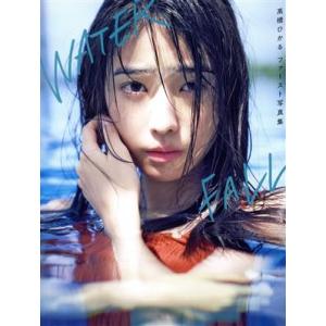 高橋ひかるファースト写真集 WATERFALL ...の商品画像
