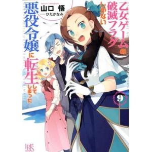 乙女ゲームの破滅フラグしかない悪役令嬢に転生してしまった…(9) 一迅社文庫アイリス/山口悟(著者)...