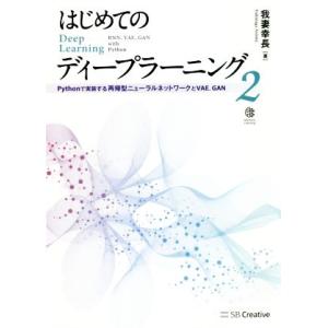 はじめてのディープラーニング(2) Pythonで実装する再帰型ニューラルネットワーク/我妻幸長(著...