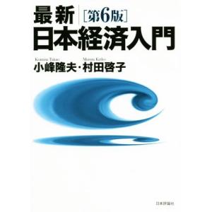 最新 日本経済入門 第6版/小峰隆夫(著者),村田啓子(著者)