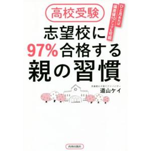 高校受験志望校に97%合格する親の習慣/道山ケイ(著者)