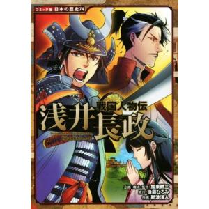 戦国人物伝 浅井長政 コミック版日本の歴史74/加来耕三(監修),後藤ひろみ(原作),斯波浅人