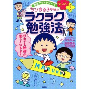 せいかつプラス ちびまる子ちゃんのラクラク勉強法 満点ゲットシリーズ/さくらももこ,沼田晶弘,さくら...