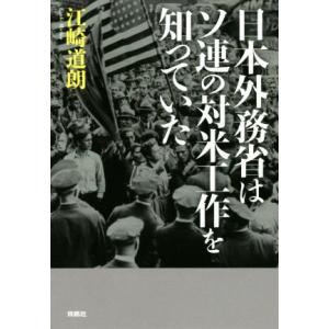 日本外務省はソ連の対米工作を知っていた／江崎道朗(著者)｜bookoffonline2