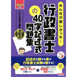 みんなが欲しかった！行政書士の４０字記述式問題集(２０２０年度版) みんなが欲しかった！行政書士シリ...