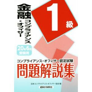 金融コンプライアンス・オフィサー１級問題解説集(２０２０年６月受験用) コンプライアンス・オフィサー...