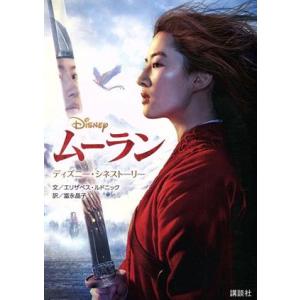 ムーラン ディズニー シネストーリー／エリザベス ルドニック,富永晶子