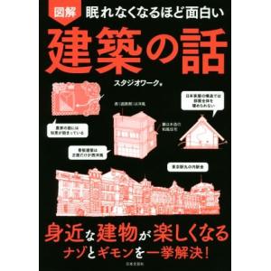 眠れなくなるほど面白い 図解 建築の話 身近な建物が楽しくなるナゾとギモンを一挙解決！/スタジオワ