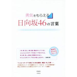 勇気をもらえる日向坂46の言葉/登坂彰(著者)
