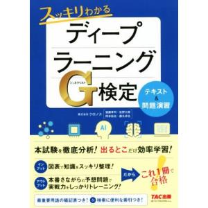 スッキリわかるディープラーニングG検定テキスト&amp;問題演習/クロノス(著者)