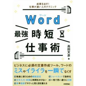 Word[最強]時短仕事術 成果を出す！仕事が速い人のテクニック/高田天彦(著者)