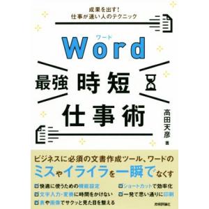 Ｗｏｒｄ［最強］時短仕事術 成果を出す！仕事が速い人のテクニック／高田天彦(著者)