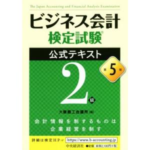 ビジネス会計検定試験 公式テキスト2級 第5版/大阪商工会議所(編者)