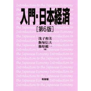 入門・日本経済 第6版/浅子和美(編者),飯塚信夫(編者),篠原総一(編者)