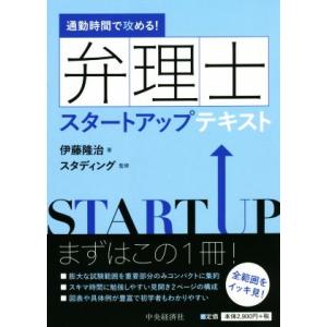 通勤時間で攻める！弁理士スタートアップテキスト／伊藤隆治(著者),スタディング