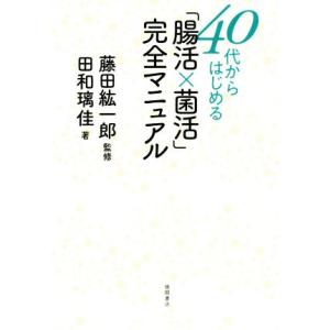 40代からはじめる「腸活×菌活」完全マニュアル/田和璃佳(著者),藤田紘一郎