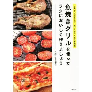 魚焼きグリルを使ってラクにおいしく作りましょう においうつりなし！強い火力でうまみを凝縮/貝谷郁子(...