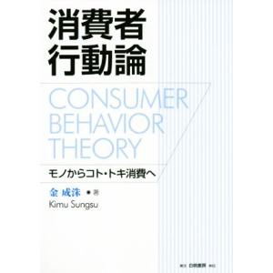 消費者行動論 モノからコト・トキ消費へ/金成洙(著者)