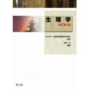 生理学 改訂第4版/彼末一之(編者),全国柔道整復学校協会