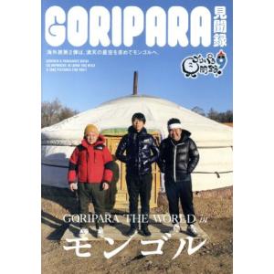 ゴリパラ見聞録 DVD Vol.9/ゴリけん/パラシュート部隊