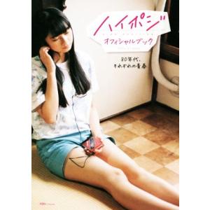 ハイポジ・オフィシャルブック 80年代、それぞれの青春/双葉社(編者)　