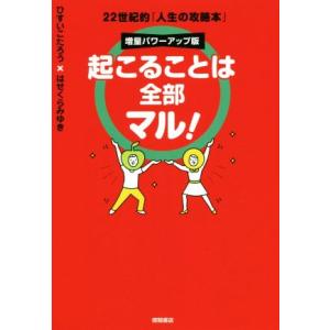 起こることは全部マル！ 増量パワーアップ版 22世紀的「人生の攻略本」/ひすいこたろう(著者),はせ...