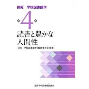 読書と豊かな人間性 探究学校図書館学第4巻/全国学校図書館協議会「探究学校図書館学」(著者)　