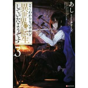 よくわからないけれど異世界に転生していたようです(3) Kラノベブックス/あし(著者),カオミン