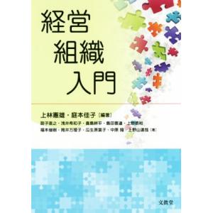 経営組織入門/上林憲雄(著者),庭本佳子(著者)