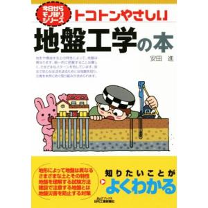 トコトンやさしい地盤工学の本 B&amp;Tブックス 今日からモノ知りシリーズ/安田進(著者)