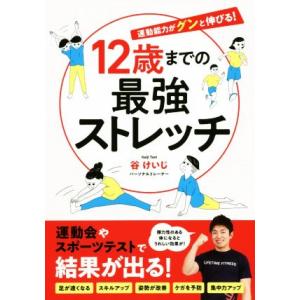 12歳までの最強ストレッチ/谷けいじ(著者)
