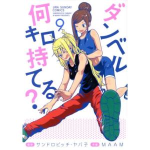 ダンベル何キロ持てる?(9) 裏少年サンデーC/...の商品画像