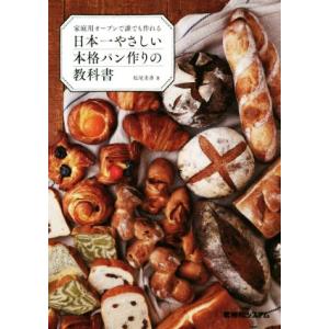 家庭用オーブンで誰でも作れる日本一やさしい本格パン作りの教科書/松尾美香(著者)