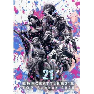 戦極MCBATTLE 第21章 -TOP RANKAZ 2020- 2020.2.15 完全収録/(...