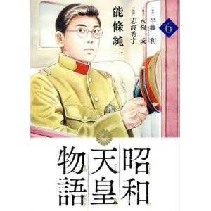 昭和天皇物語(６) ビッグＣオリジナル／能條純一(著者),半藤一利,永福一成,志波秀宇