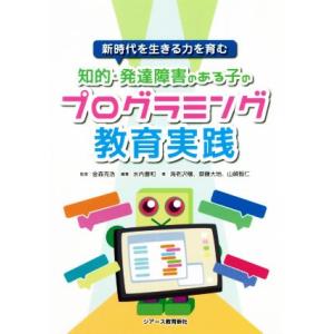 知的・発達障害のある子のプログラミング教育実践 新時代を生きる力を育む／水内豊和(著者),海老沢穣(...