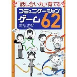 「話し合い力」を育てるコミュニケーションゲーム62/菊池省三(著者),池亀葉子(著者),グラスルーツ
