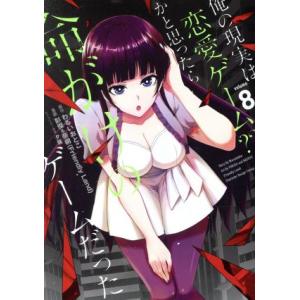 俺の現実は恋愛ゲーム？？ 〜かと思ったら命がけのゲームだった〜(volume8) ガンガンC/彭傑&amp;...
