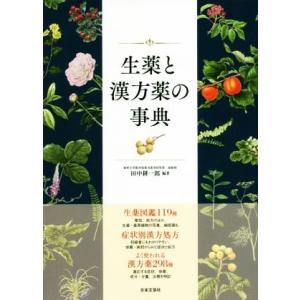 生薬と漢方薬の事典 生薬図鑑119種、症状別漢方処方、漢方薬298種/田中耕一郎(著者)