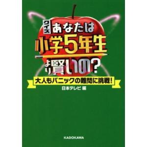 クイズあなたは小学5年生より賢いの？ 大人もパニックの難問に挑戦！/日本テレビ放送網(編者)