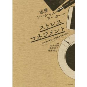 医療ソーシャルワーカーのストレスマネジメント やりがいをもって仕事をするために/杉山明伸(著者),保...