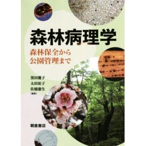 森林病理学 森林保全から公園管理まで／黒田慶子(編者),太田祐子(編者),佐橋憲生(編者)