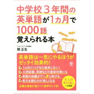 中学校３年間の英単語が１ヵ月で１０００語覚えられる本／関正生(著者)