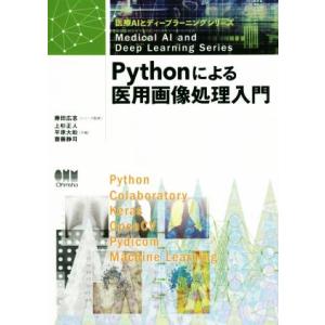 Pythonによる医用画像処理入門 医療AIとディープラーニングシリーズ/上杉正人(編者),平原大助...