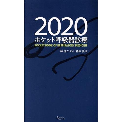 ポケット呼吸器診療(２０２０)／倉原優(著者),林清二