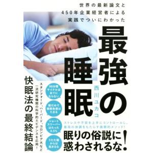 最強の睡眠 世界の最新論文と４５０年企業経営者による実践でついにわかった／西川ユカコ(著者),坂木浩...