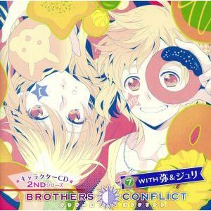 ｂｒｏｔｈｅｒｓ ｃｏｎｆｌｉｃｔ キャラクターｃｄ ２ｎｄシリーズ ７ ｗｉｔｈ 弥 ジュリ アニメイト限定盤 ドラマｃｄ 梶裕貴 朝日奈弥 ブックオフ ヤフーショッピング店 通販 Yahoo ショッピング