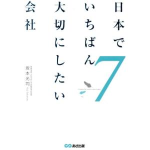 日本でいちばん大切にしたい会社(7)/坂本光司(著者)