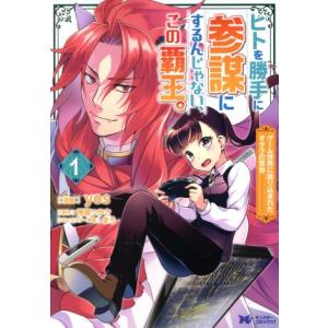 ヒトを勝手に参謀にするんじゃない、この覇王。(1) ゲーム世界に放り込まれたオタクの苦労 モンスター...