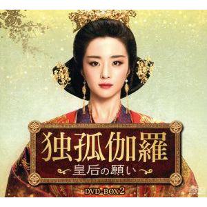 独孤伽羅〜皇后の願い〜 DVD-BOX2＜シンプルBOX 5,000円シリーズ＞/フー・ビンチン,チ...